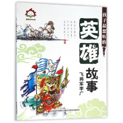 正版新书]孩子最想听的英雄故事(飞将军李广)张栢赫978753869601