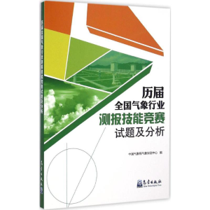 [M]历届全国气象行业测报技能竞赛试题及分析-9787502960254