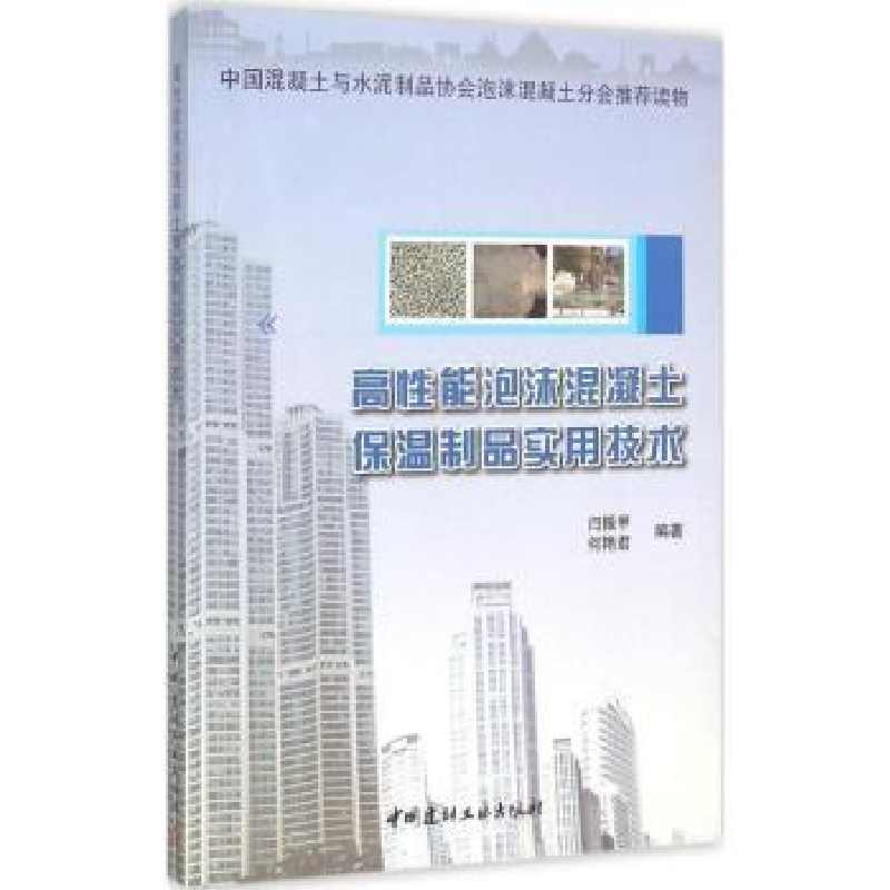 音像高能泡沫混凝土保温制品实用技术闫振甲,何艳君编著