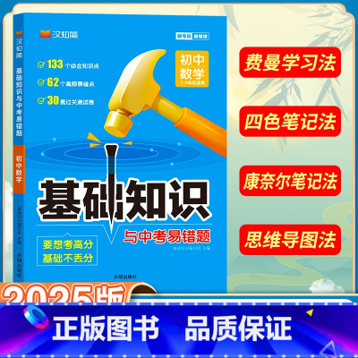初中数学 初中通用 [正版]初中基础知识手册与中考易错题语文数学英语物理化学生物政治历史地理全套人教小四门知识点七八九年