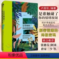 [正版]书是谁触碰了你的情绪按钮 把好情绪留给亲近的人 卢熠翎 张德芬阿来 亲密人际关系缓解压力摆脱负面情绪情绪控制书
