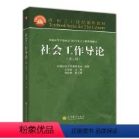 社会工作导论 第二版 [正版]高教P2人类行为与社会环境 第三版第3版 彭华民 高等教育出版社