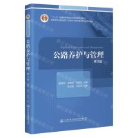 [N]公路养护与管理(第3版高等学校交通运输与工程类专业教材建设委员会规划教材)-9787114184772
