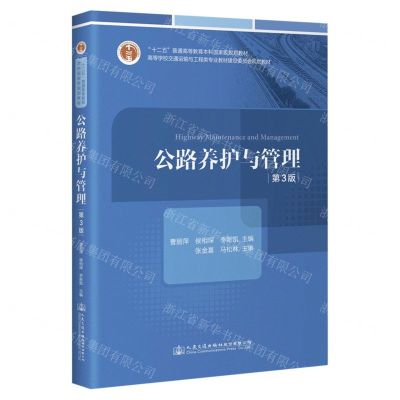 [N]公路养护与管理(第3版高等学校交通运输与工程类专业教材建设委员会规划教材)-9787114184772