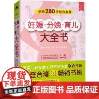 醉染图书妊娠分娩育儿大全书9787538871104