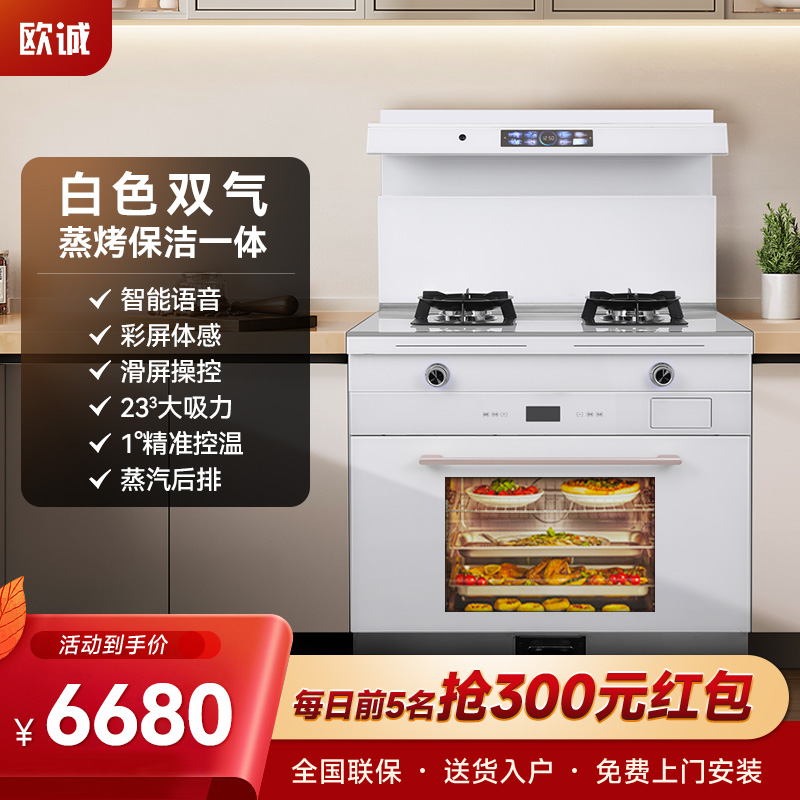 欧诚白色集成灶 蒸烤一体双气燃气灶 蒸箱烤箱保洁柜一体式家用油烟机燃气灶一体 R6蒸烤保洁一体(双气款)