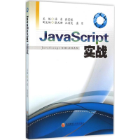 醉染图书JavaScript实战9787550421721
