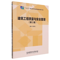 音像建筑工程质量与安全管理(第2版)编者:郝永池|责编:钟博