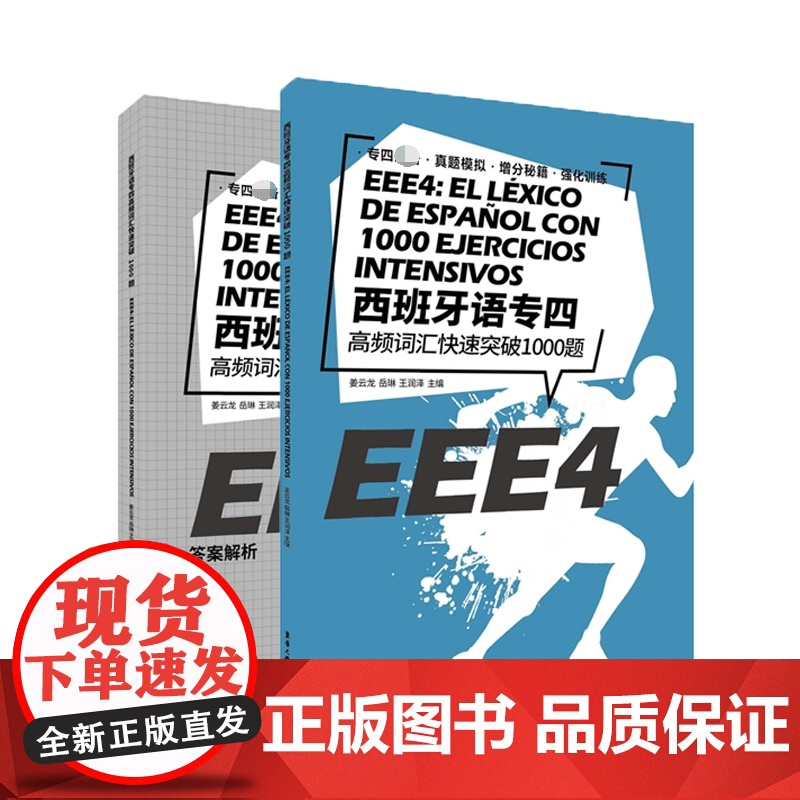 西班牙语专四高频词汇快速突破1000题(附答案解析)