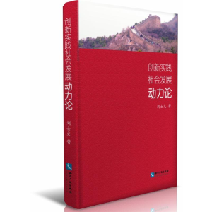 [M]创新实践社会发展动力论-9787513063340