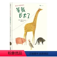 [正版]童书 等我长大了 2-5岁儿童数字与想象绘本 亲子共读睡前故事书