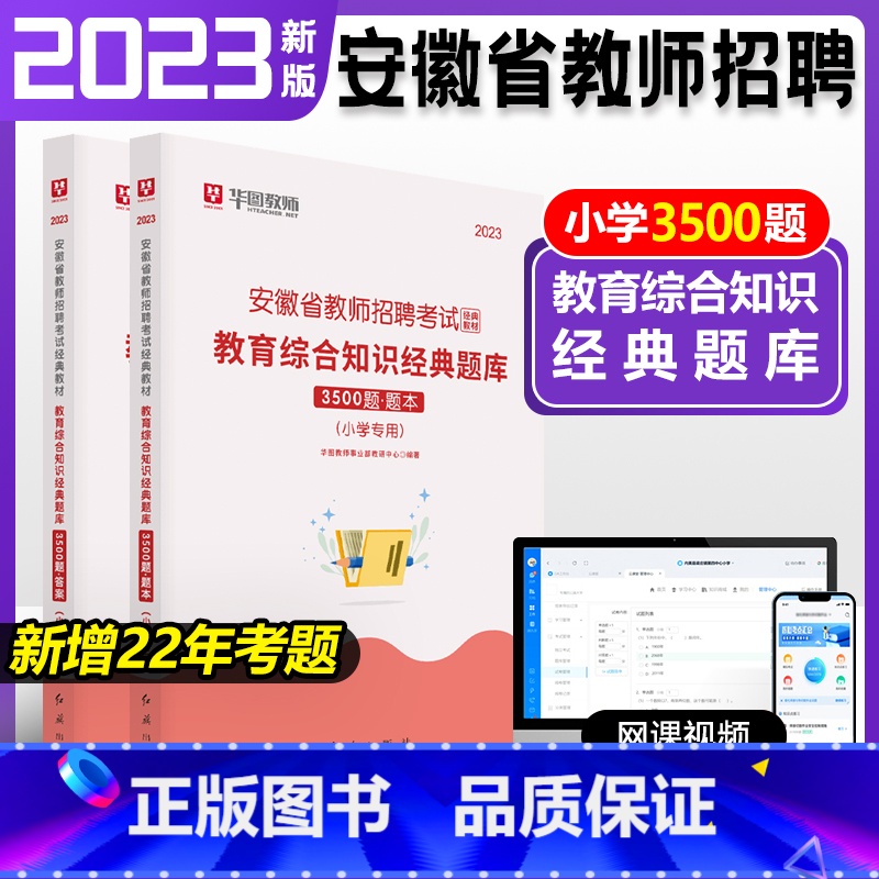 [正版]安徽省教师招聘小学教育综合知识3500题库华图2023年教师招聘考试用书教师编制特岗教师招聘考试事业单位教育基础