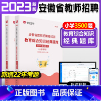[正版]安徽省教师招聘小学教育综合知识3500题库华图2023年教师招聘考试用书教师编制特岗教师招聘考试事业单位教育基础