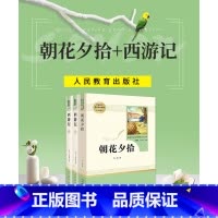 七年级上册必读[朝花夕拾+西游记] [正版]朝花夕拾西游记原著吴承恩人民教育出版社七年级上册人教版初中初一七年级上册文学