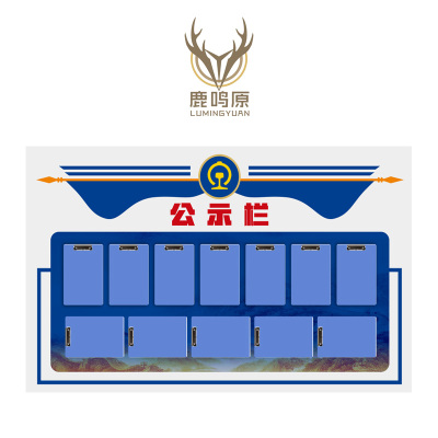 鹿鸣原 公示栏 100*100 个