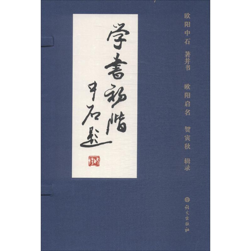 学书初阶(欧阳中石)