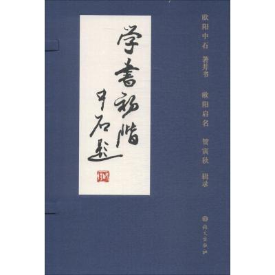 学书初阶(欧阳中石)