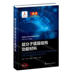 [N]超分子插层结构功能材料(精)/先进化工材料关键技术丛书-9787122409218