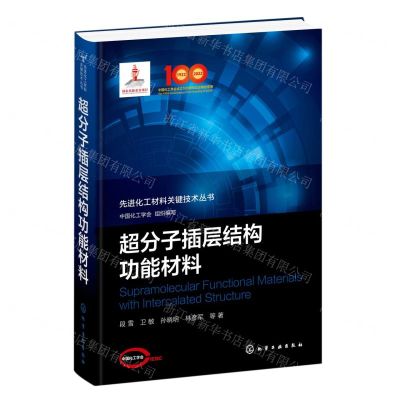 [N]超分子插层结构功能材料(精)/先进化工材料关键技术丛书-9787122409218