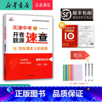 道德与法治 九年级/初中三年级 [正版]2025新版全景文化天津中考开卷题源速查一本通道德与法治