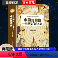 [正版]中国式应酬应酬是门技术活应酬书籍饭局技巧餐桌礼仪人际交往技巧沟通技巧处世智慧 教你混社会中国式饭局