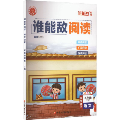 醉染图书谁能敌阅读 同步课堂 5年级 语文 下册 全彩版9787007556