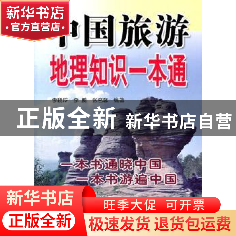 正版 中国旅游地理知识一本通 李晓玲,李鹏,张茗馨 金盾出版社