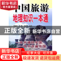 正版 中国旅游地理知识一本通 李晓玲,李鹏,张茗馨 金盾出版社