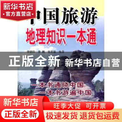 正版 中国旅游地理知识一本通 李晓玲,李鹏,张茗馨 金盾出版社