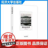 图说同济 小型画册 以图说的形式从校史、人物、建筑、文化等方面,直观、生动地展示同济大学的各个方面 同济大学出版社