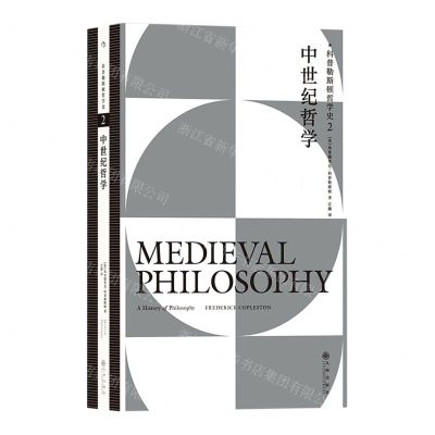 [N]中世纪哲学/科普勒斯顿哲学史-9787522511337