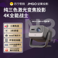 坚果投影(JMGO)N3限定款 纯三色激光变焦投影仪家用 4K无损超高清云台投影机 智能家庭影院