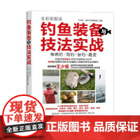 钓鱼装备与技法实战全彩图解版 王少臣等 编著 运动健身