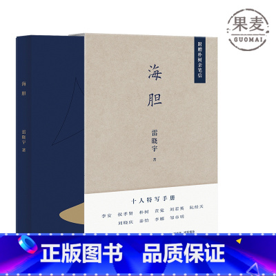[正版]海胆 雷晓宇 著 十位名人访谈随笔 和李安一起午餐 附赠朴树亲笔信 黄觉 李静 史航联袂作序 阮经天 朴