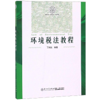 [M]环境税法教程/丁国民-9787561570258