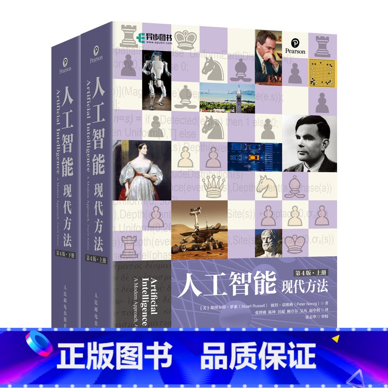 人工智能:现代方法(第4版)(上下) [正版]人工智能 现代方法 第4四版 平装版 斯图尔特·罗素 彼得·诺维格计算机控