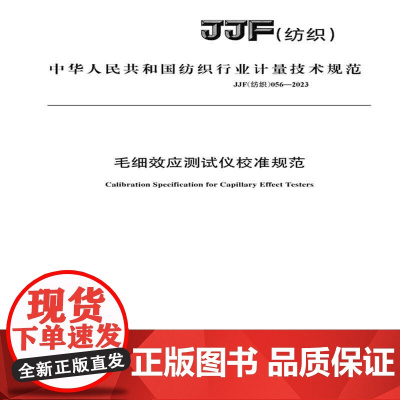 纺织品毛细效应测试仪校准规范纺织行业标准JJF(纺织)056-2023