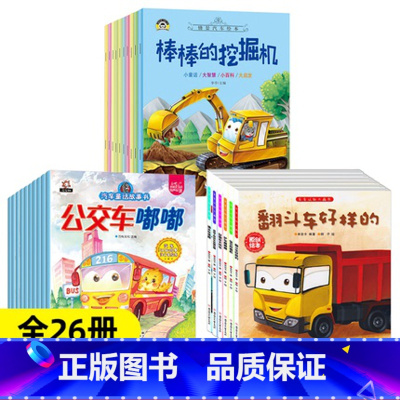 情境汽车绘本+车车认知大画书+汽车童话故事[全26册] [正版]汽车小童话图画书绘本10册注音版0-2-3-4一6周岁儿