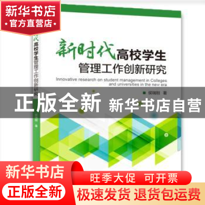 正版 新时代高校学生管理工作创新研究 侯瑞刚 水利水电出版社 97