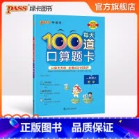 每天100道口算题卡 一年级上 [正版]2024秋新版学霸范小学数学一年级上册每天100道口算题卡全横式计算练习题20以