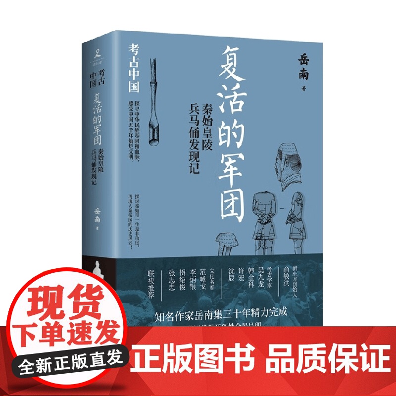 复活的军团 秦始皇陵兵马俑发现记 岳南 著 历史