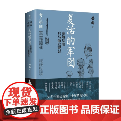 复活的军团 秦始皇陵兵马俑发现记 岳南 著 历史
