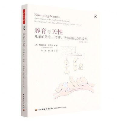 [N]养育与天性(儿童的依恋情绪大脑和社会性发展原著第2版)-9787518441358