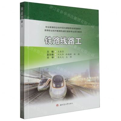 [N]铁路线路工(高等职业技术教育轨道交通类专业系列教材)-9787564394844
