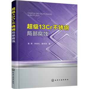 [M]超级13Cr不锈钢局部腐蚀-9787122396730