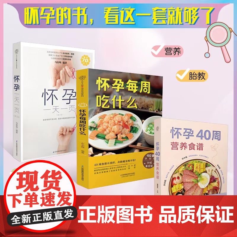 怀孕一天一页+怀孕40周营养食谱怀孕书籍孕期书籍大全孕妇书籍大全怀孕期备孕书籍十月怀胎备孕书籍孕妇食谱怀孕胎教故事书胎教