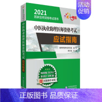 [正版]中医执业助理医师资格考试应试指南(2021国家医师资格考