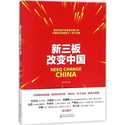 正版新书]新三板改变中国张可亮9787514187250
