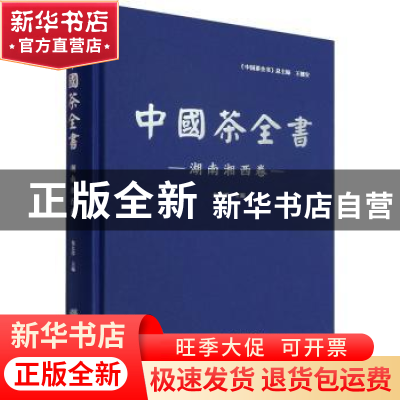 正版 中国茶全书·湖南湘西卷 包太洋,王德安 中国林业出版社 9787