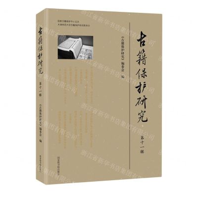 [N]古籍保护研究(第11辑)-9787501377800
